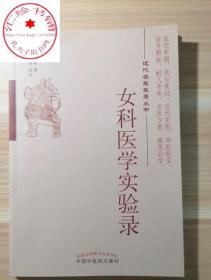 女科医学实验录