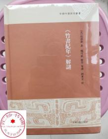 竹书纪年解谜 早期中国研究丛书 编年体 中国历史 文学 上海古籍出版社