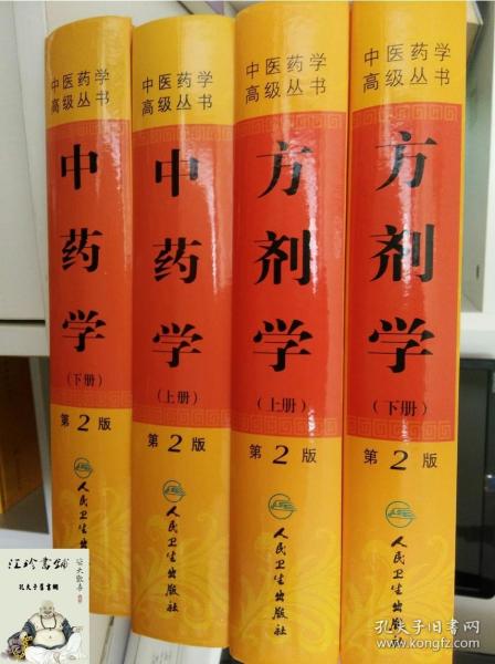 中医药学高级丛书·方剂学（上下）（第2版）