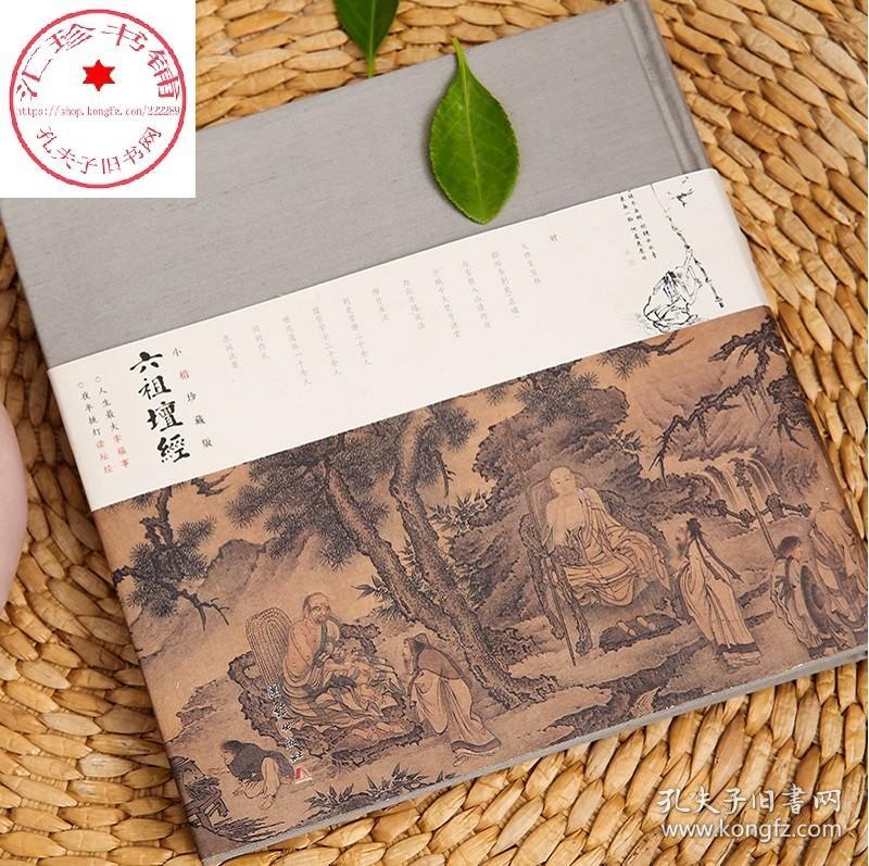 点击查看原图 六祖坛经小楷珍藏版注释译文明代珍贵手书小楷全文儒释道国学入门传统文化书籍人生大幸福事夜半挑灯读坛经中国禅宗重要的经典之一