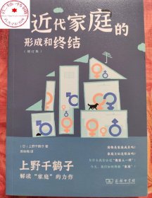 近代家庭的形成和终结  [日]上野千鹤子 著 商务印书馆 正版书籍