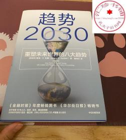 趋势2030重塑未来世界的八大趋势 莫洛F纪廉著  李丰管清友商业变迁 社会发展 生育率 新中产 共享经济 技术革新