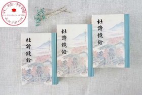 杜诗镜铨
