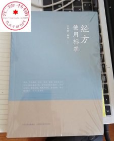 经方使用标准 王克穷 医话张仲景50味药证经方沙龙中医十大类方基层医生读本伤寒论方剂应用中医临床规范黄煌经方