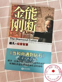 能断金刚 [美]麦克·罗奇格西 超凡的经营智慧当和尚遇到钻石十周年增订版新版创造财富享受财富治理身心 正版书籍