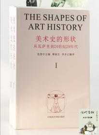 美术史的形状