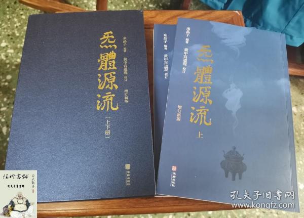 炁體源流（全新增订版，函套全二册）