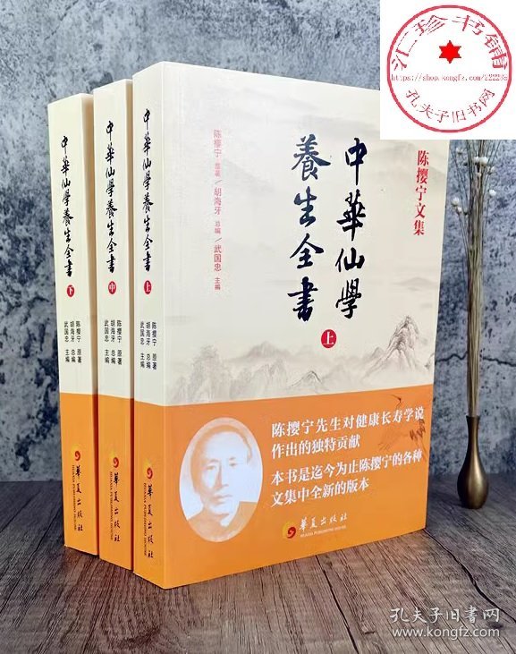 陈撄宁文集 中华仙学养生全书(上中下册)参同契讲义黄庭经讲义金丹三十论天仙修炼法仙学必成仙学辑要钟吕传道集注解扬善半月刊