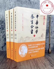 陈撄宁文集 中华仙学养生全书(上中下册)参同契讲义黄庭经讲义金丹三十论天仙修炼法仙学必成仙学辑要钟吕传道集注解扬善半月刊