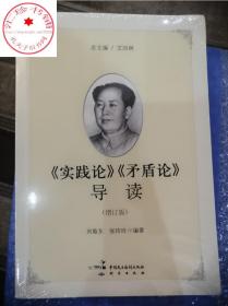 《实践论》《矛盾论》导读（增订版）