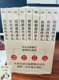 明朝那些事儿(增补版)(套装共9册)