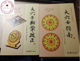 大六壬指南+大六壬断案疏正（共2册） 邵彦和陈公献六壬时空六壬金口诀指玄大六壬通解周易择精粹书籍