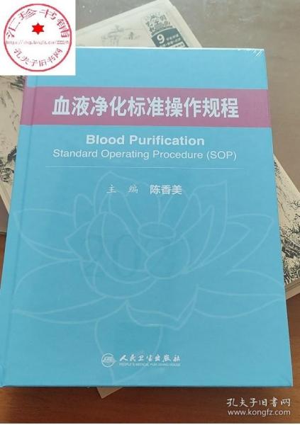 血液净化标准操作规程 陈香美 血液净化医务工作者案头书 人民卫生出版社 正版书籍