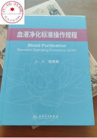 血液净化标准操作规程 陈香美 血液净化医务工作者案头书 人民卫生出版社 正版书籍