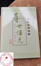 寿世保元(第二版) 中医经典名著 龚廷贤 著作 中医生活  人民卫生出版社