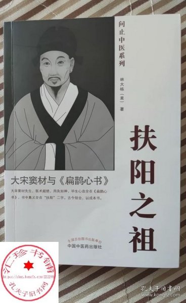 扶阳之祖 : 大宋窦材与《扁鹊心书》