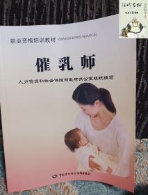 职业资格培训教材：催乳师