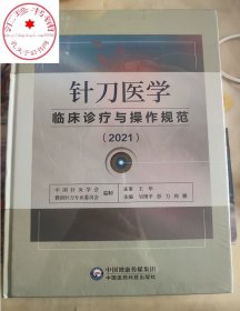 针刀医学临床诊疗与操作规范2021版实用小针刀针灸医学基础临床诊断与治疗常见疑难推拿骨伤病症疗法原理应用局部解剖定位图谱解