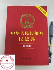 正版 中华人民共和国民法典 大字本（含典型案例）中国法制出版社 中国人民 司法解释婚姻法 律法规常用工具书籍