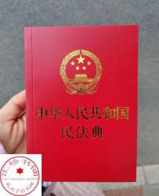 中华人民共和国民法典 64开便携版 烫金版 全国两会新修订版民法典草案 含总则篇物权编合同编人格权等