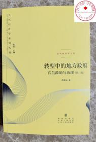 转型中的地方政府 官员激励与治理  周黎安 中国经济高速增长所依赖的政经条件和制度基础 上海人民出版社 正版书籍