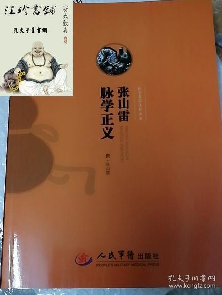 张山雷脉学正义.脉学名家集珍丛书