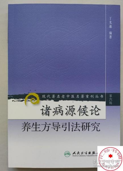 诸病源候论养生方导引法研究