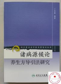 诸病源候论养生方导引法研究