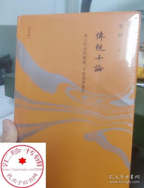 传统十论 增订珍藏版 本土社会的制度、文化及其变革 秦晖 增订版序言及两篇附录 正版书籍