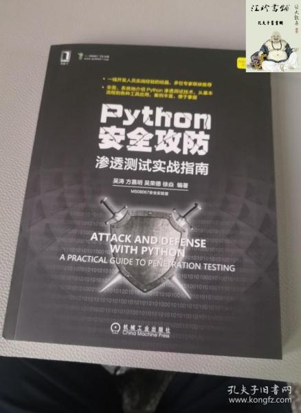 Python安全攻防：渗透测试实战指南