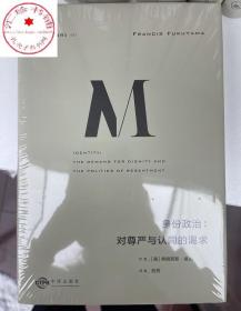 身份政治：对尊严与认同的渴求 一本书讲透“身份”的诞生 福山 理想国 正版书籍