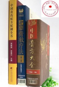 中医膏方大全+中国膏敷疗法（第二版）+中国膏药配方配制全书 （全三册）