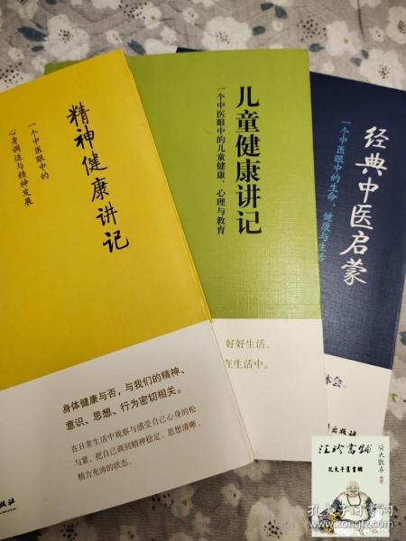 儿童健康讲记：一个中医眼中的儿童健康、心理与教育