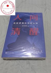 人间清醒 底层逻辑和顶层认知 水木然新作 洞悉底层规律 实现认知升级 思维个人成长自我实现正能量书籍