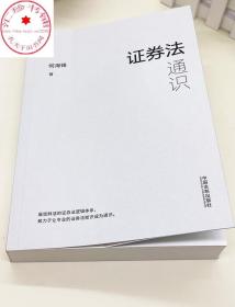 证券法通识 何海锋 著 司法案例 监管法规 证券虚假陈述司法解释 证券法知识 中国法制出版社 9787521626292