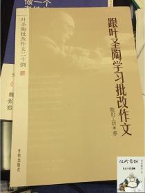 叶圣陶批改作文二十例：跟叶圣陶学习批改作文