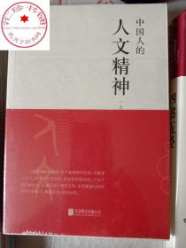 中国人的人文精神（全两册）以宽广的全球视野，讲述中国文化的精神价值。