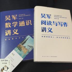 吴军数学通识讲义