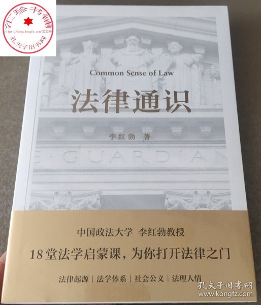 法律通识 李红勃 罗翔推荐 18堂法学启蒙课 法律知识读物 构建基础法学体系与逻辑思维能力