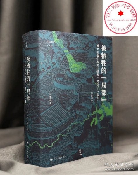 论世衡史：被牺牲的“局部”：淮北社会生态变迁研究（1680—1949）