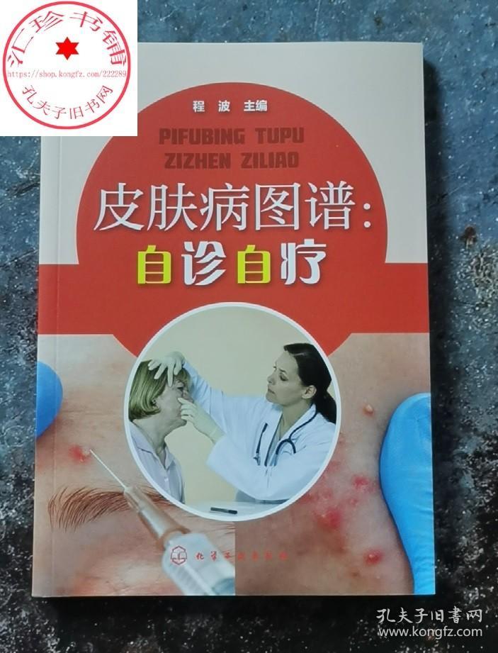 皮肤病图谱 自诊自疗