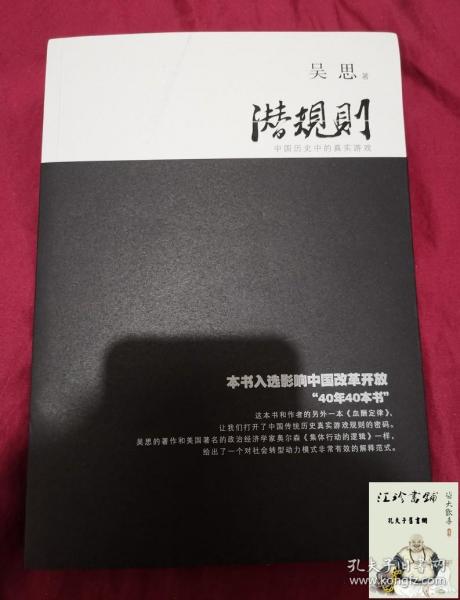 潜规则（修订版）：中国历史中的真实游戏