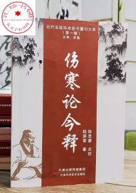 伤寒论今释 近代名医珍本医书主审罗愚 陆渊雷著 天津科学技术 中医药学 防治疾病的实践 中医传统理论 论证用药