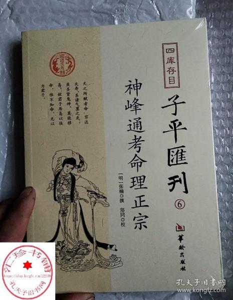 四库存目子平汇刊6：神峰通考命理正宗