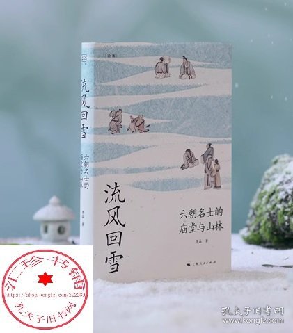 流风回雪：六朝名士的庙堂与山林（论衡系列）