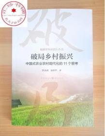 破局乡村振兴中国式农业农村现代化的11个思考陈高威温铁军著中国经济生态文明战略新型城镇化共同富裕农业经济