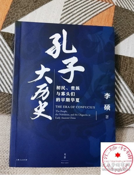 孔子大历史:初民、贵族与寡头们的早期华夏