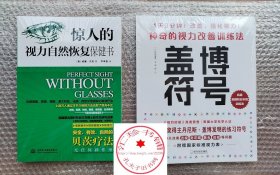 惊人的视力自然恢复保健书  +  盖博符号:神奇的视力改善训练法林田康隆