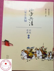 孙子兵法 兵家的先知
