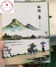 西湖春明信片/丰子恺漫画古诗词明信片/山水画创意明信片生日贺卡片/古风明信片唯美中国风/正版风景画明信片插画集